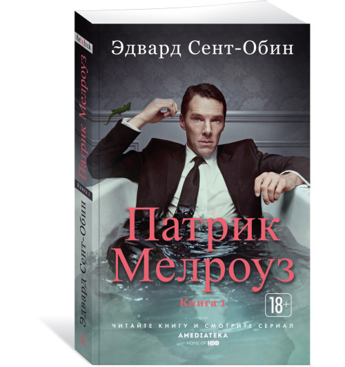 Сент-Обин Эдвард: Патрик Мелроуз. Книга 1