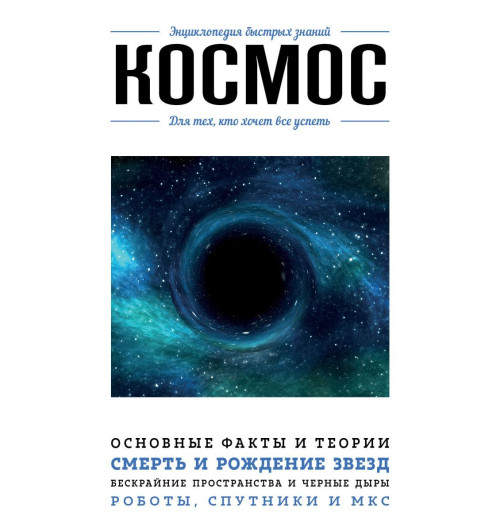 Анастасия Мартюшева: Космос. Для тех, кто хочет все успеть-1