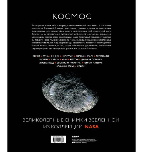 Спэрроу Джайлс: Космос: Большое путешествие по Вселенной-2