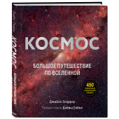 Спэрроу Джайлс: Космос: Большое путешествие по Вселенной