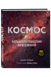 Спэрроу Джайлс: Космос: Большое путешествие по Вселенной