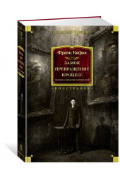 Кафка Франц: Замок. Превращение. Процесс. Полное собрание сочинений