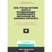 Иван Лебеденко: Всё, что вы хотели знать о продвижении публикаций в Instagram, но боялись спросить