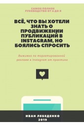 Иван Лебеденко: Всё, что вы хотели знать о продвижении публикаций в Instagram, но боялись спросить