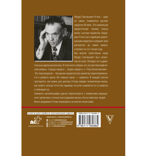 Углов Федор Григорьевич: Большая книга хирурга-1