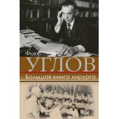 Углов Федор Григорьевич: Большая книга хирурга