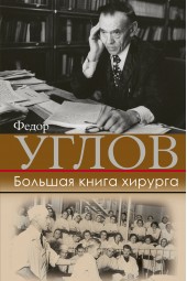 Углов Федор Григорьевич: Большая книга хирурга