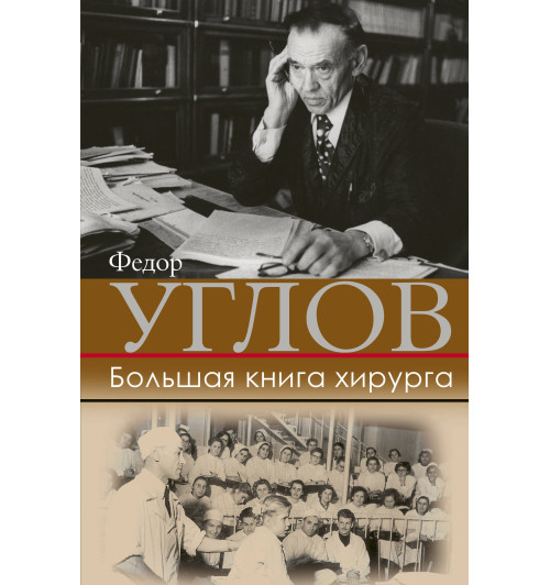 Углов Федор Григорьевич: Большая книга хирурга