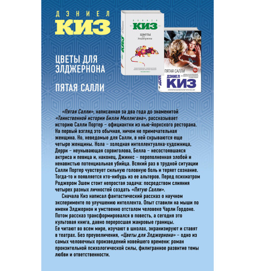 Дэниел Киз: Множественные умы Дэниела Киза. Комплект из 2-х книг Дэниел Киз: Множественные умы Дэниела Киза. Комплект из 2-х книг-2