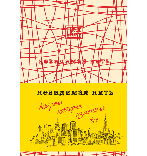 Шрофф Лора: Невидимая нить. Встреча, которая изменила все-1