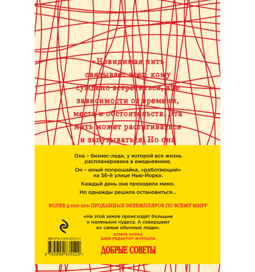 Шрофф Лора: Невидимая нить. Встреча, которая изменила все-2