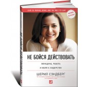 Сэндберг Шерил: Не бойся действовать. Женщина работа и воля к лидерству