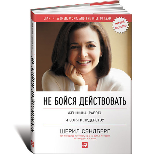 Сэндберг Шерил: Не бойся действовать. Женщина работа и воля к лидерству