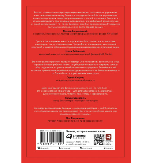Богл Джон К.: Руководство разумного инвестора. Надежный способ получения прибыли на фондовом рынке (новое, дополненное издание)-1
