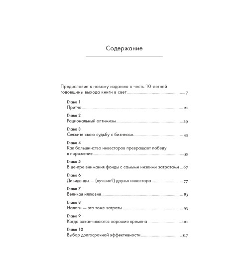 Богл Джон К.: Руководство разумного инвестора. Надежный способ получения прибыли на фондовом рынке (новое, дополненное издание)-3