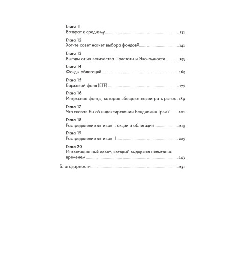Богл Джон К.: Руководство разумного инвестора. Надежный способ получения прибыли на фондовом рынке (новое, дополненное издание)-4