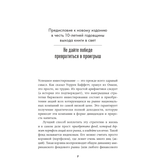 Богл Джон К.: Руководство разумного инвестора. Надежный способ получения прибыли на фондовом рынке (новое, дополненное издание)-5