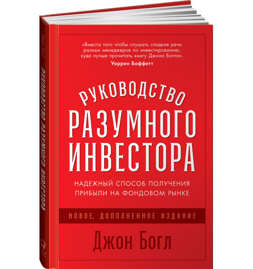 Богл Джон К.: Руководство разумного инвестора. Надежный способ получения прибыли на фондовом рынке (новое, дополненное издание)