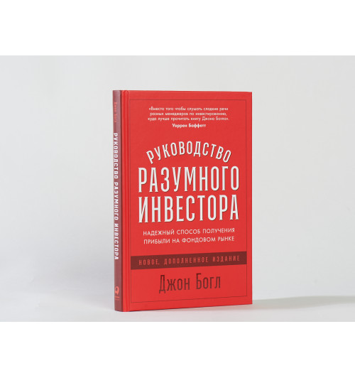 Богл Джон К.: Руководство разумного инвестора. Надежный способ получения прибыли на фондовом рынке (новое, дополненное издание)-7