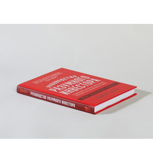 Богл Джон К.: Руководство разумного инвестора. Надежный способ получения прибыли на фондовом рынке (новое, дополненное издание)-8