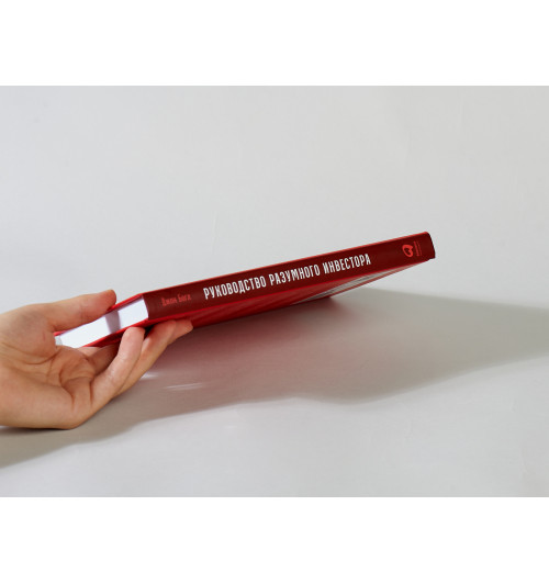 Богл Джон К.: Руководство разумного инвестора. Надежный способ получения прибыли на фондовом рынке (новое, дополненное издание)-9