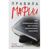 Ферранте Луис: Правила мафии