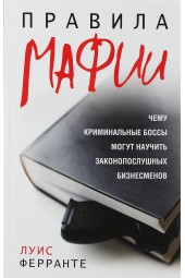 Ферранте Луис: Правила мафии