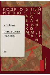 Рожников Леонид Владимирович: Пушкин А.С. Стихотворения 1829—1836 гг.. Подробный иллюстрированный комментарий