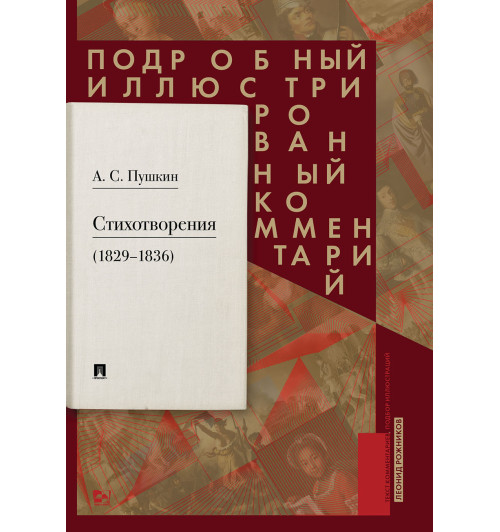 Рожников Леонид Владимирович: Пушкин А.С. Стихотворения 1829—1836 гг.. Подробный иллюстрированный комментарий