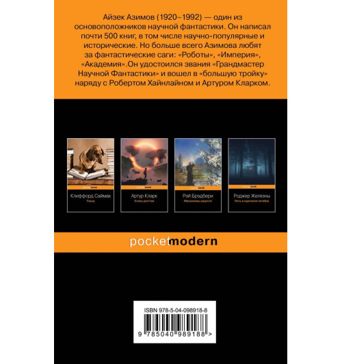 Айзек Азимов: Конец вечности Айзек Азимов: Конец вечности-2