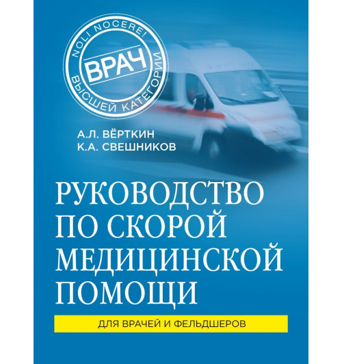 Верткин, Свешников: Руководство по скорой медицинской помощи-1
