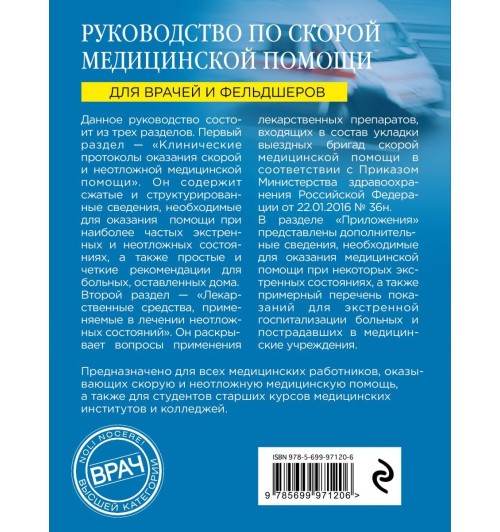 Верткин, Свешников: Руководство по скорой медицинской помощи-2