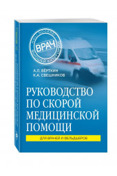 Верткин, Свешников: Руководство по скорой медицинской помощи