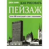 Хамм Джек: Как рисовать пейзаж