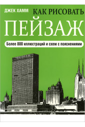 Хамм Джек: Как рисовать пейзаж