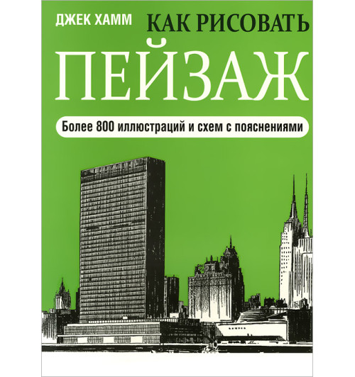 Хамм Джек: Как рисовать пейзаж