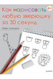 Линицкий Павел: Как нарисовать любую зверюшку за 30 секунд  Линицкий Павел
