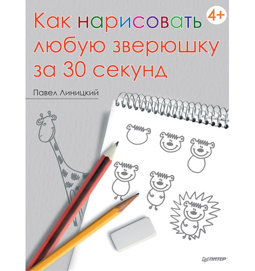 Линицкий Павел: Как нарисовать любую зверюшку за 30 секунд  Линицкий Павел