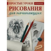 Мазовецкая Виктория Владимировна: Простые уроки рисования для начинающих  Мазовецкая Виктория Владимировна