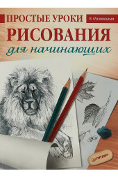 Мазовецкая Виктория Владимировна: Простые уроки рисования для начинающих  Мазовецкая Виктория Владимировна