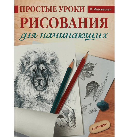 Мазовецкая Виктория Владимировна: Простые уроки рисования для начинающих  Мазовецкая Виктория Владимировна