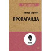 Эдвард Бернейс: Пропаганда