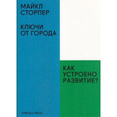 Майкл Сторпер: Ключи от города. Как устроено развитие?