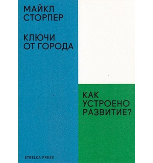 Майкл Сторпер: Ключи от города. Как устроено развитие?