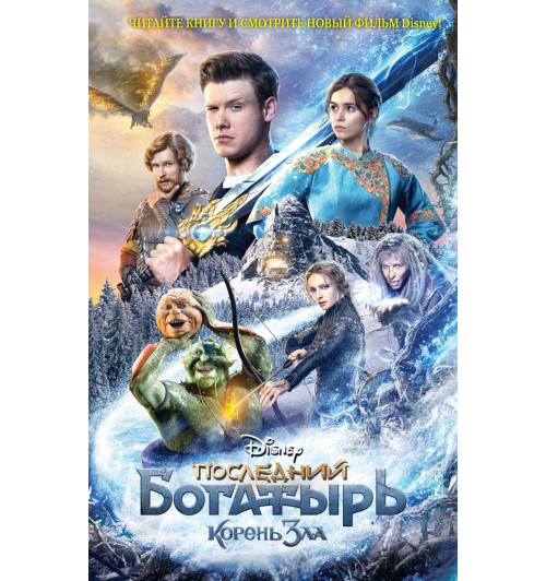 Анна Антонова: Последний богатырь. Корень зла Анна Антонова: Последний богатырь. Корень зла-1