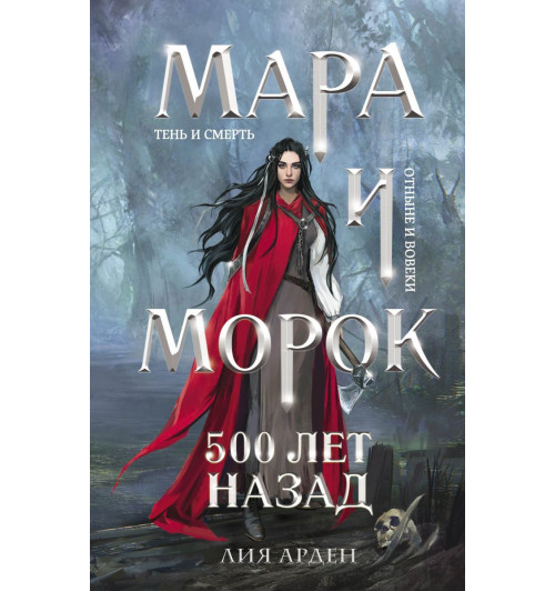 Арден Лия: Мара и Морок. 500 лет назад (2126)-1