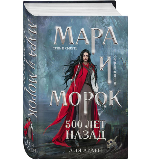 Арден Лия: Мара и Морок. 500 лет назад (2126)