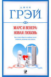 Грэй Джон: Марс и Венера. Новая любовь. Как снова обрести любовь после разрыва, развода или утраты