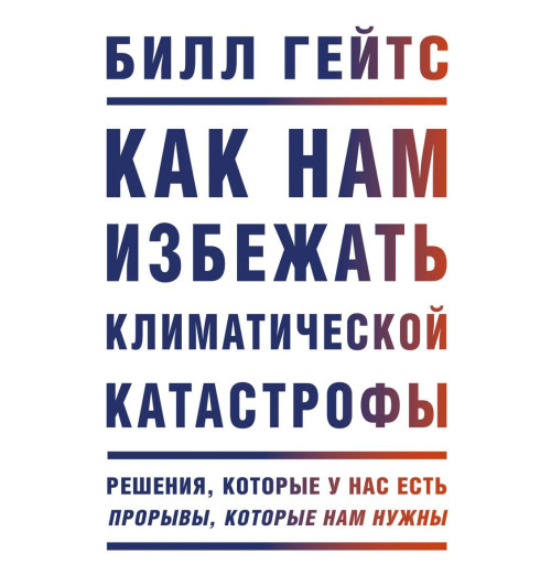 Билл Гейтс: Как нам избежать климатической катастрофы. Решения, которые у нас есть. Прорывы, которые нам нужны-1