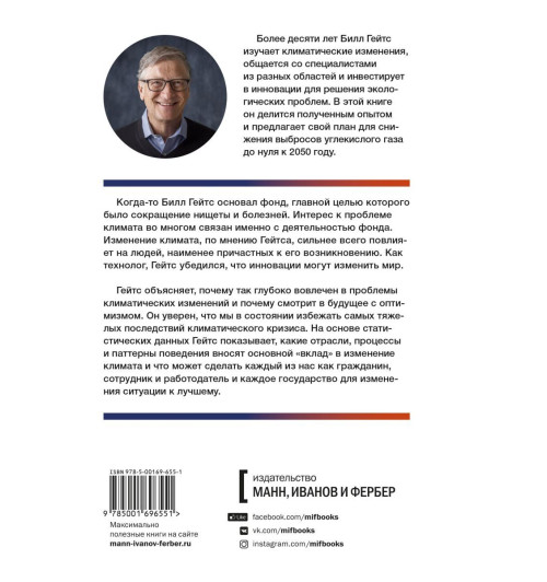 Билл Гейтс: Как нам избежать климатической катастрофы. Решения, которые у нас есть. Прорывы, которые нам нужны-2